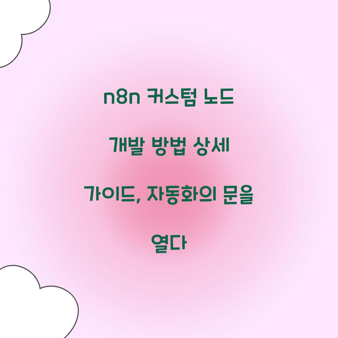 n8n 커스텀 노드 개발 방법 상세 가이드