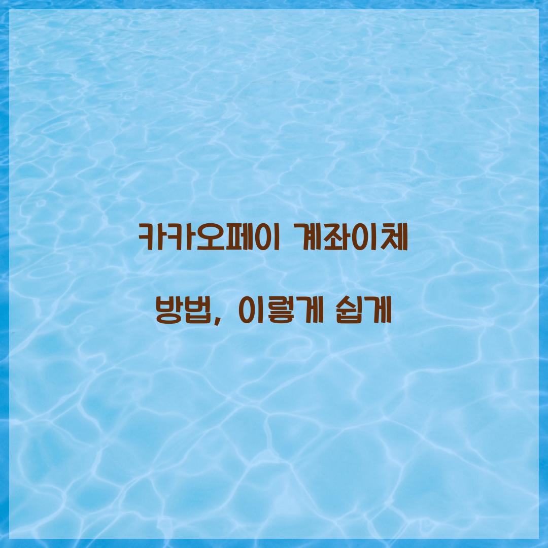 카카오페이 계좌이체 방법