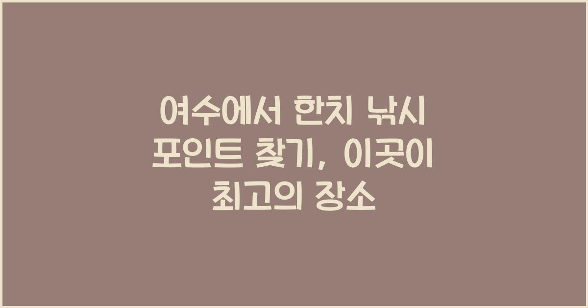여수에서 한치 낚시 포인트 찾기