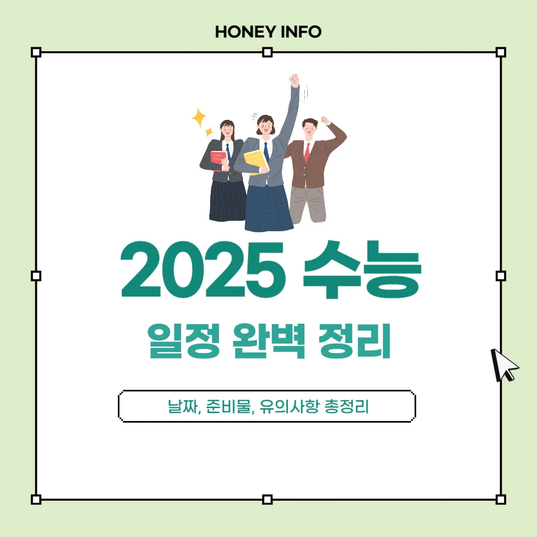 2025 수능 일정 완벽 정리