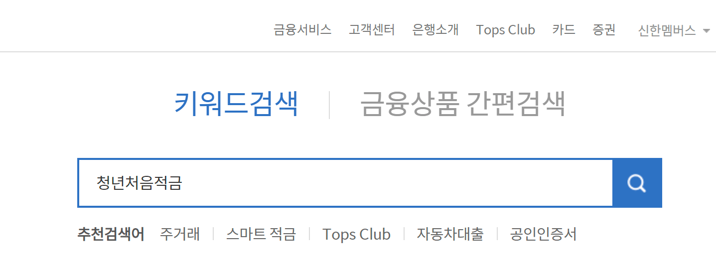 2024 신한 청년처음적금