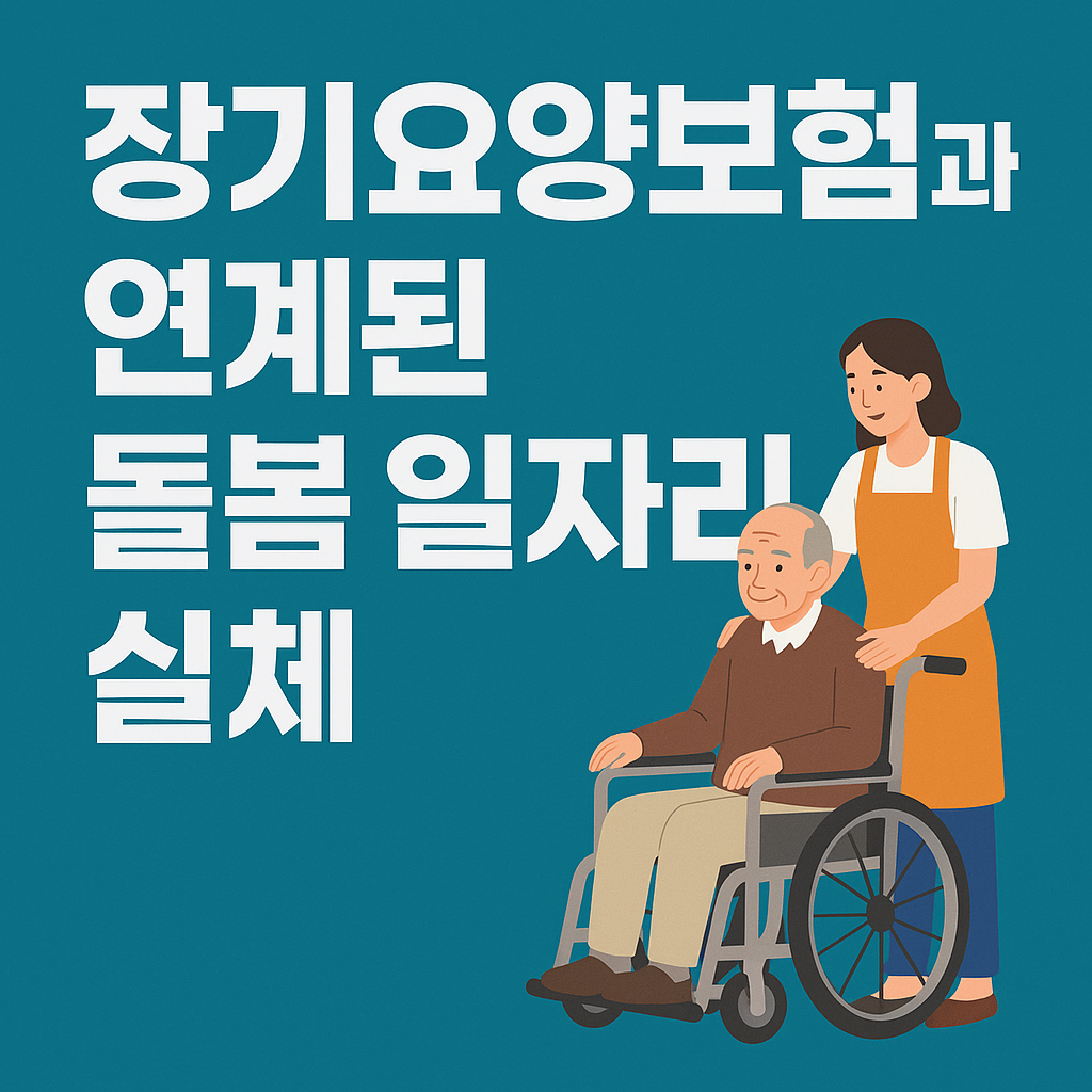 장기요양보험과 연계된 돌봄 일자리의 실체 관련 사진