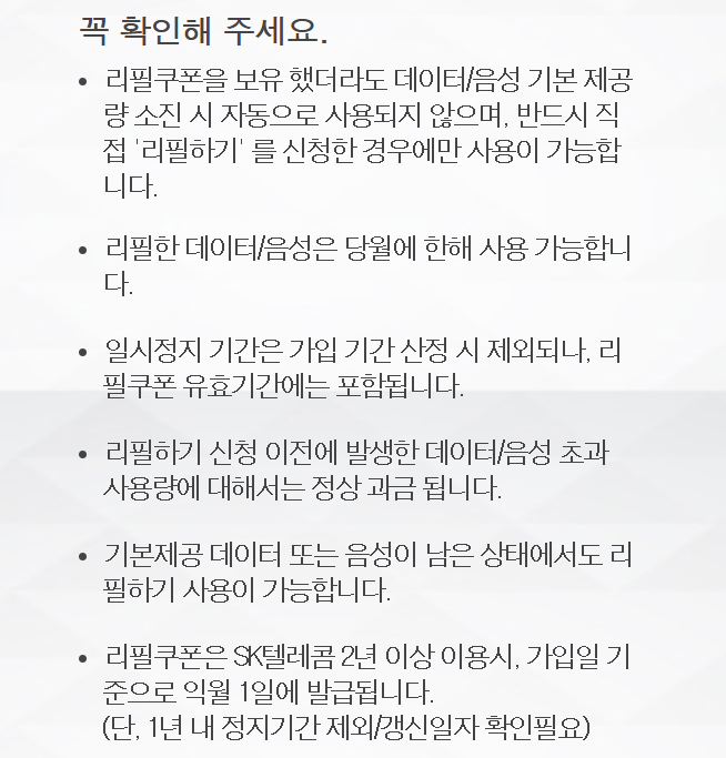 SKT 데이터 리필하기 (http://refill.sktcoupon.co.kr)