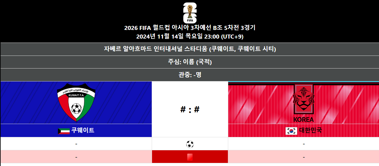 한국 쿠웨이트 월드컵 예선 경기 정보