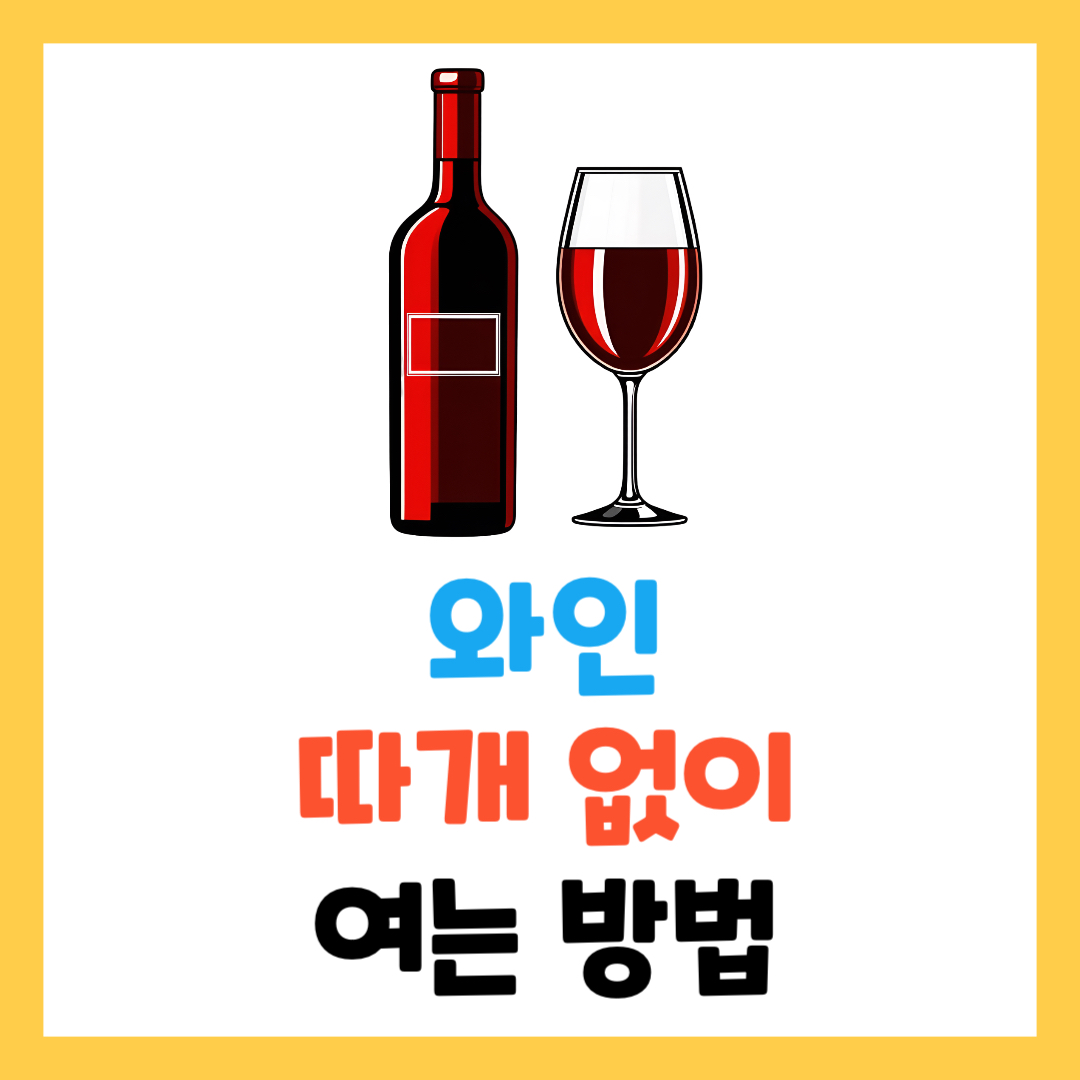 와인-따개-없이-와인-여는-법-3가지