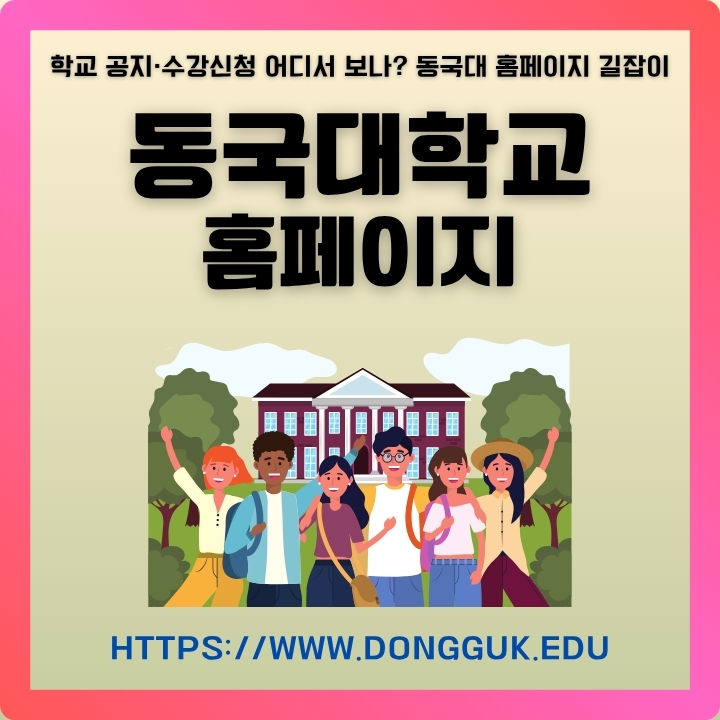 동국대학교 공식포털 이용방법에 대한 글의 썸네일