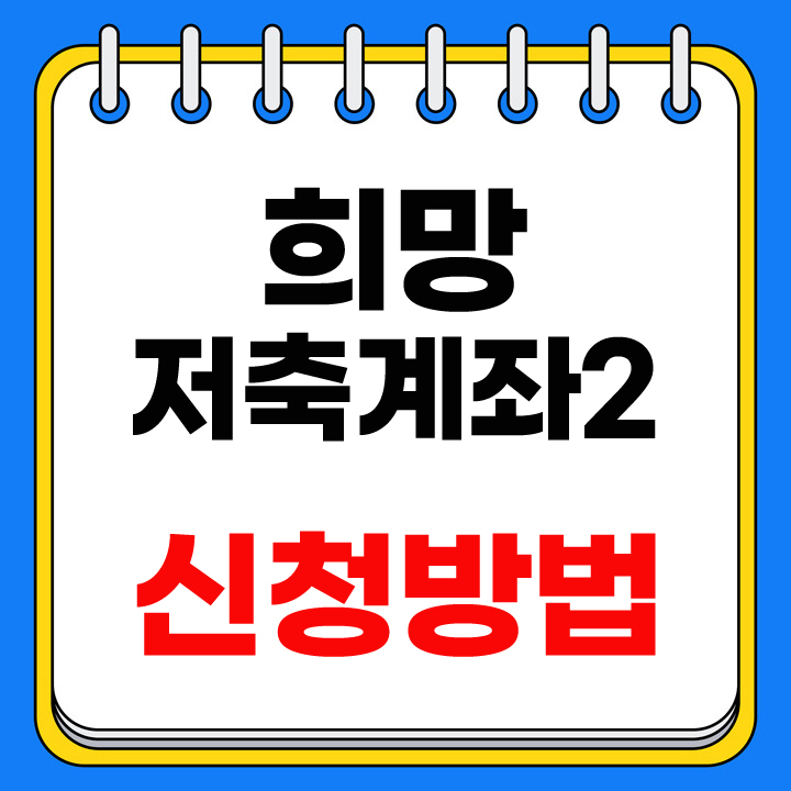 희망저축계좌2