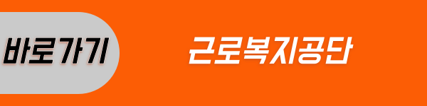 근로복지공단