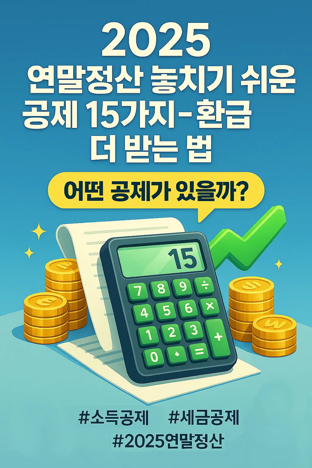 2025 연말정산 놓치기 쉬운 공제 15가지 - 환급 더 받는 법