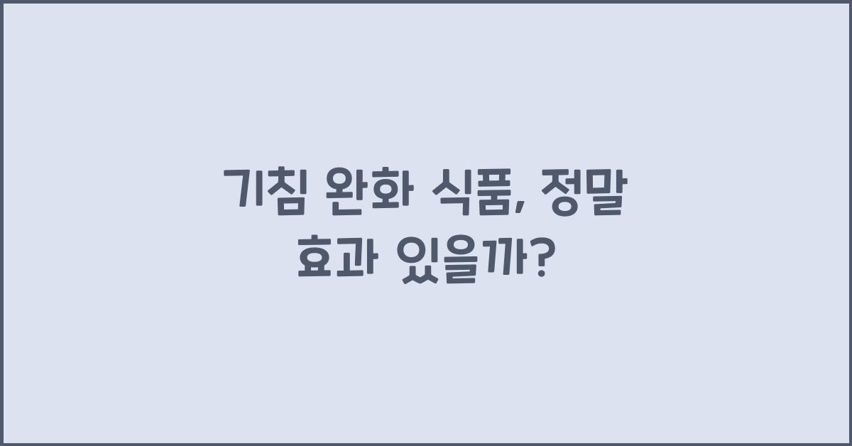 기침 완화 식품