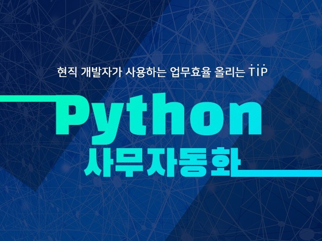 파이썬을 이용한 업무 자동화