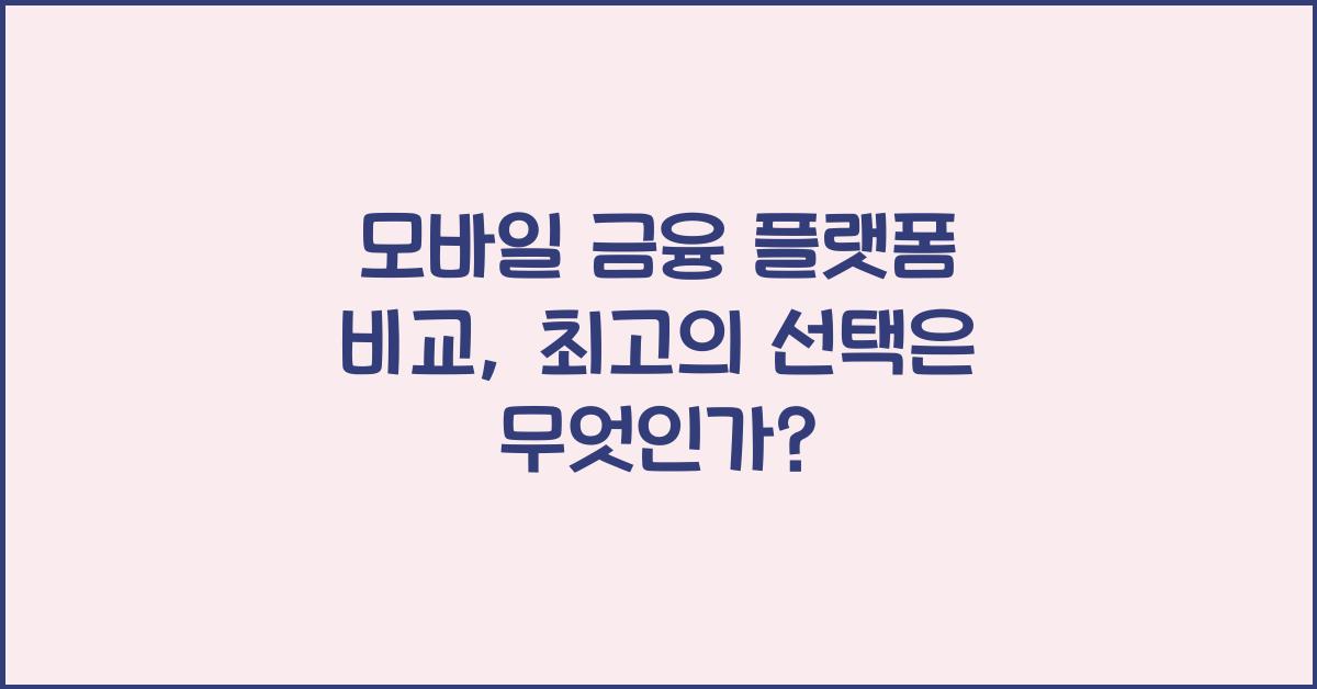 모바일 금융 플랫폼 비교