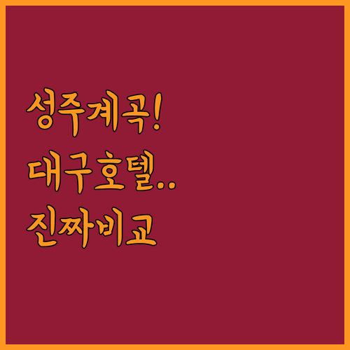 깨끗한 성주 계곡 펜션부터 대구 역세..