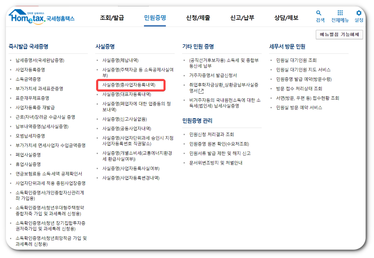 총사업자등록내역 발급