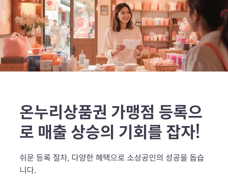 온누리상품권 가맹점신청, 등록방법, 혜택 총정리!