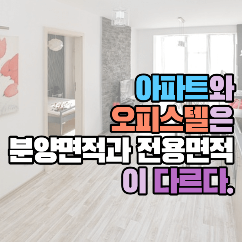 아파트와 오피스텔은 분양면적과 전용 면적이 다르다.