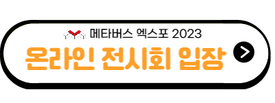 메타버스 엑스포 2023