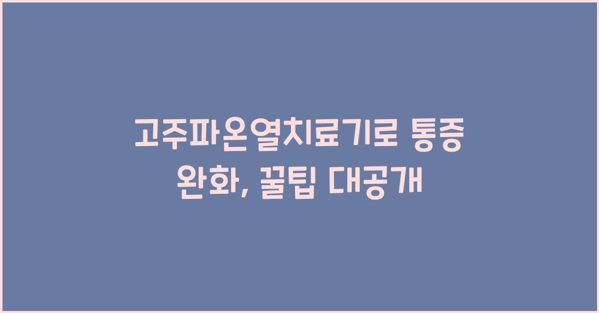 고주파온열치료기