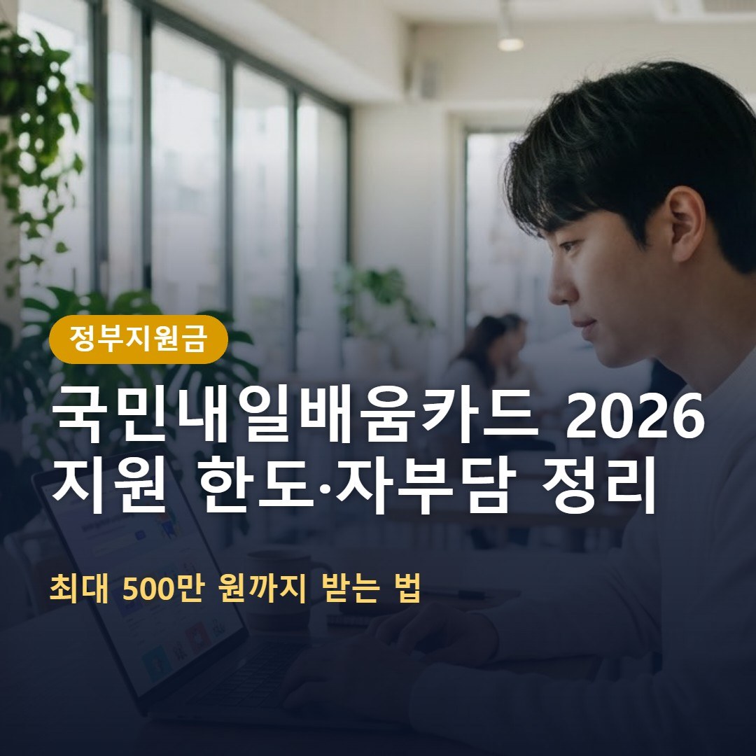 국민내일배움카드 2026 지원 한도와 자부담 비율, 신청 방법 총정리
