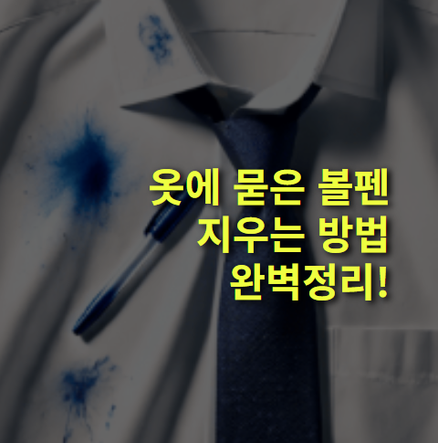 옷에 묻은 볼펜 자국 지우는 방법은? 가정에서 제거 방법!