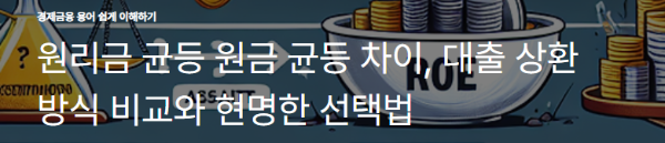원리금 균등 원금 균등 차이, 대출 상환 방식 비교와 현명한 선택법