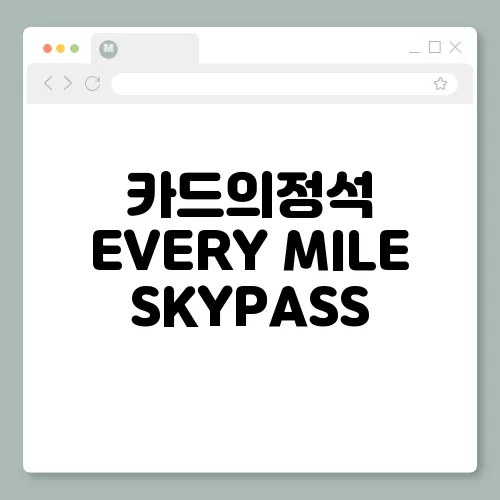 카드의정석 EVERY MILE SKYPASS, 할인 혜택 총정리