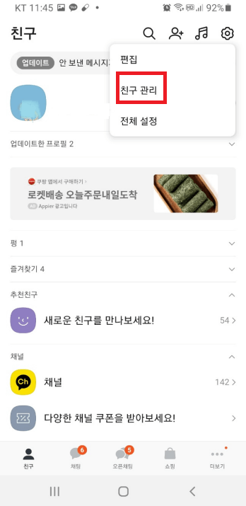 카카오톡 친구 추가 방법