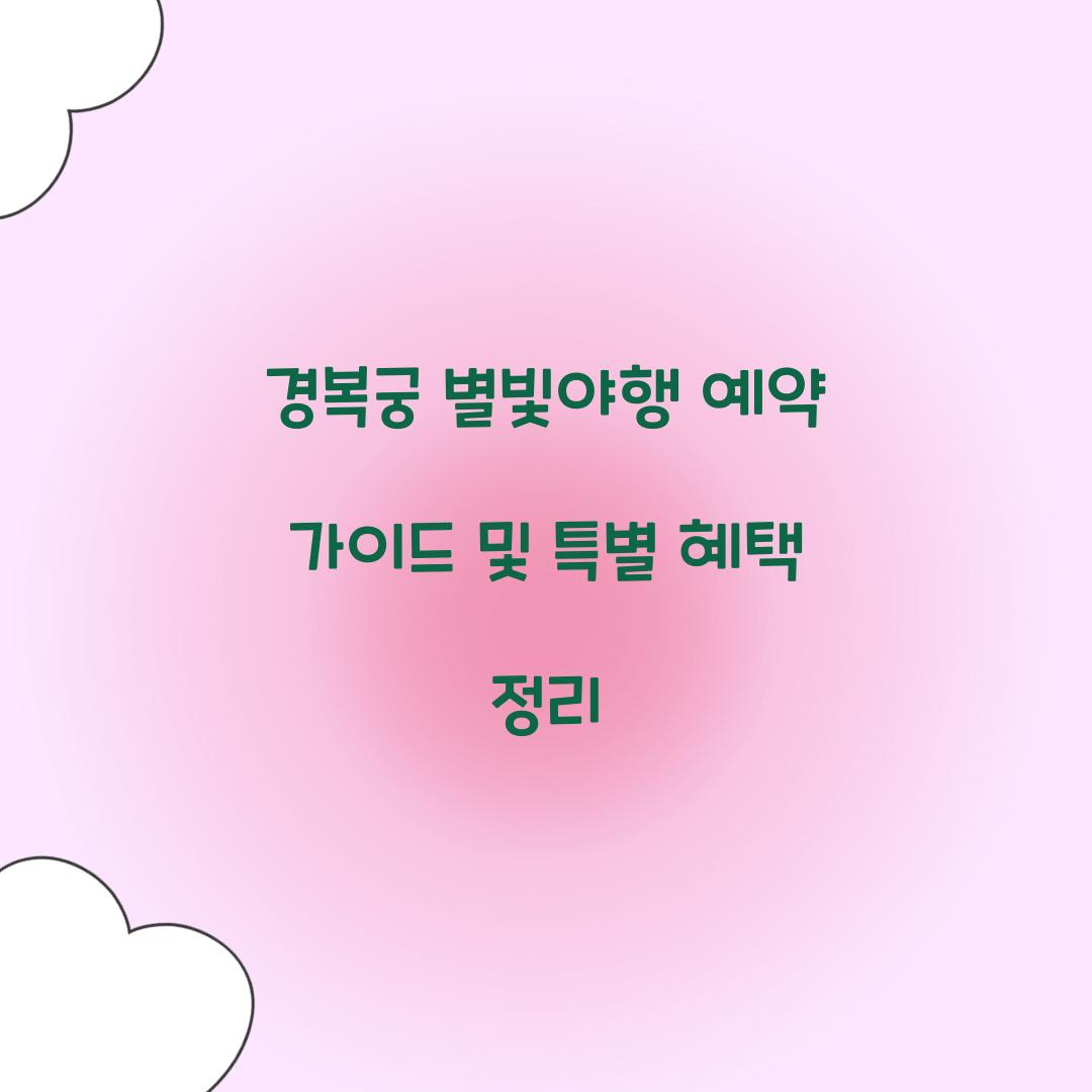 경복궁 별빛야행 예약