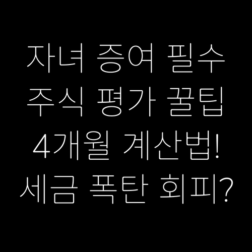 성공적인 자녀 주식 증여를 위한 '4..