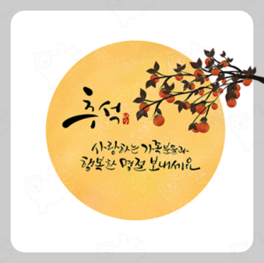 추석 이미지