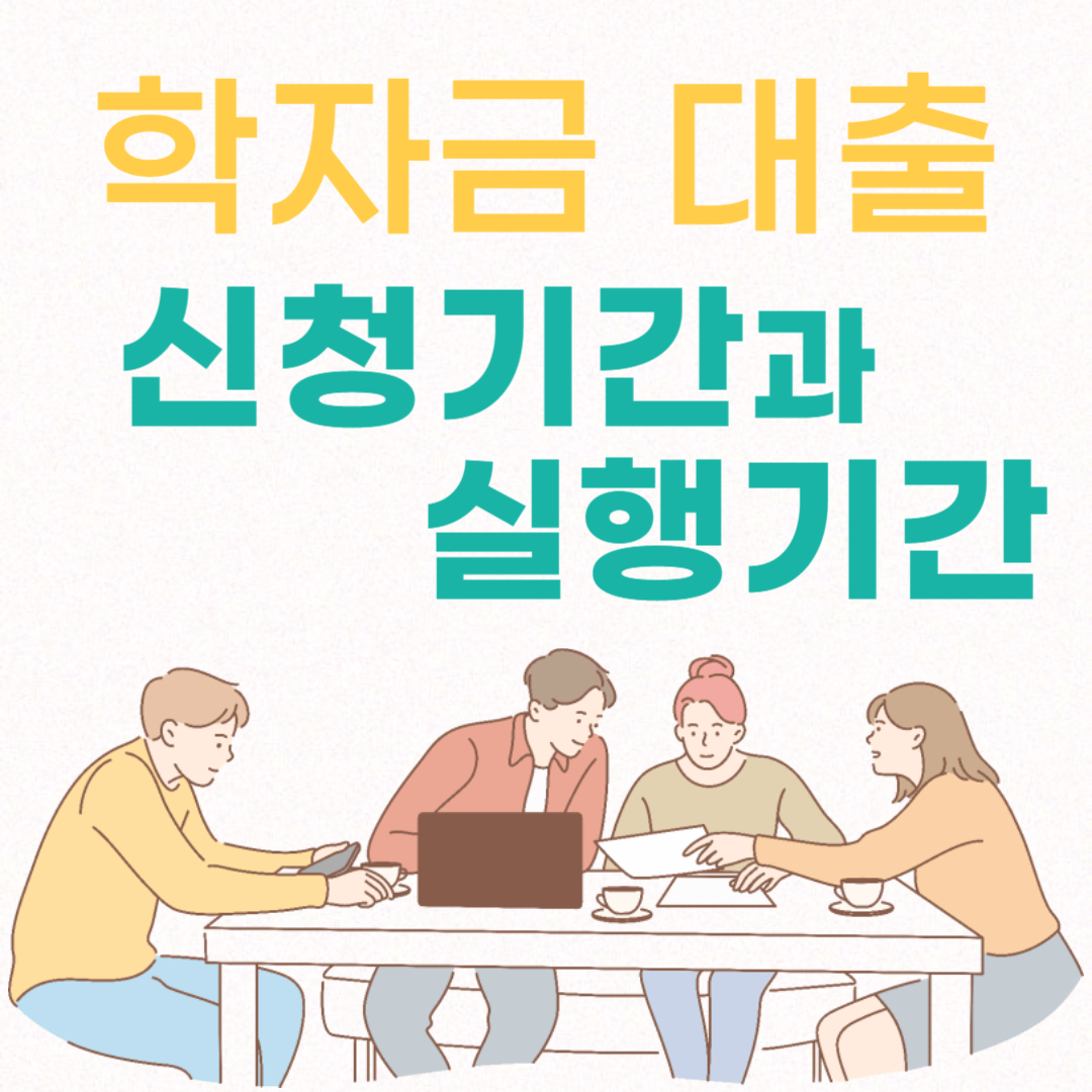 학자금 대출 신청기간과 실행기간