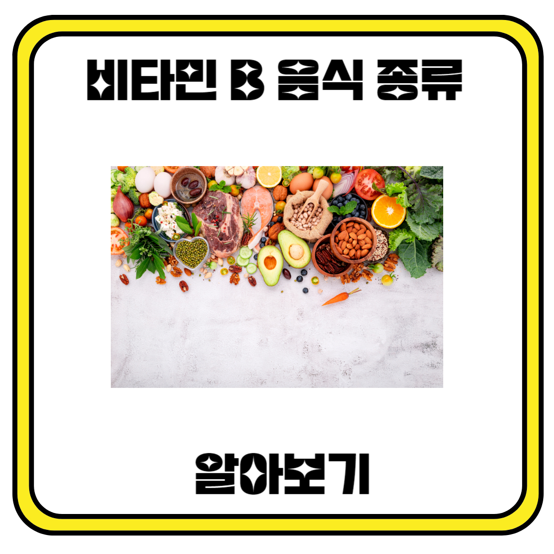 비타민 B 음식 종류