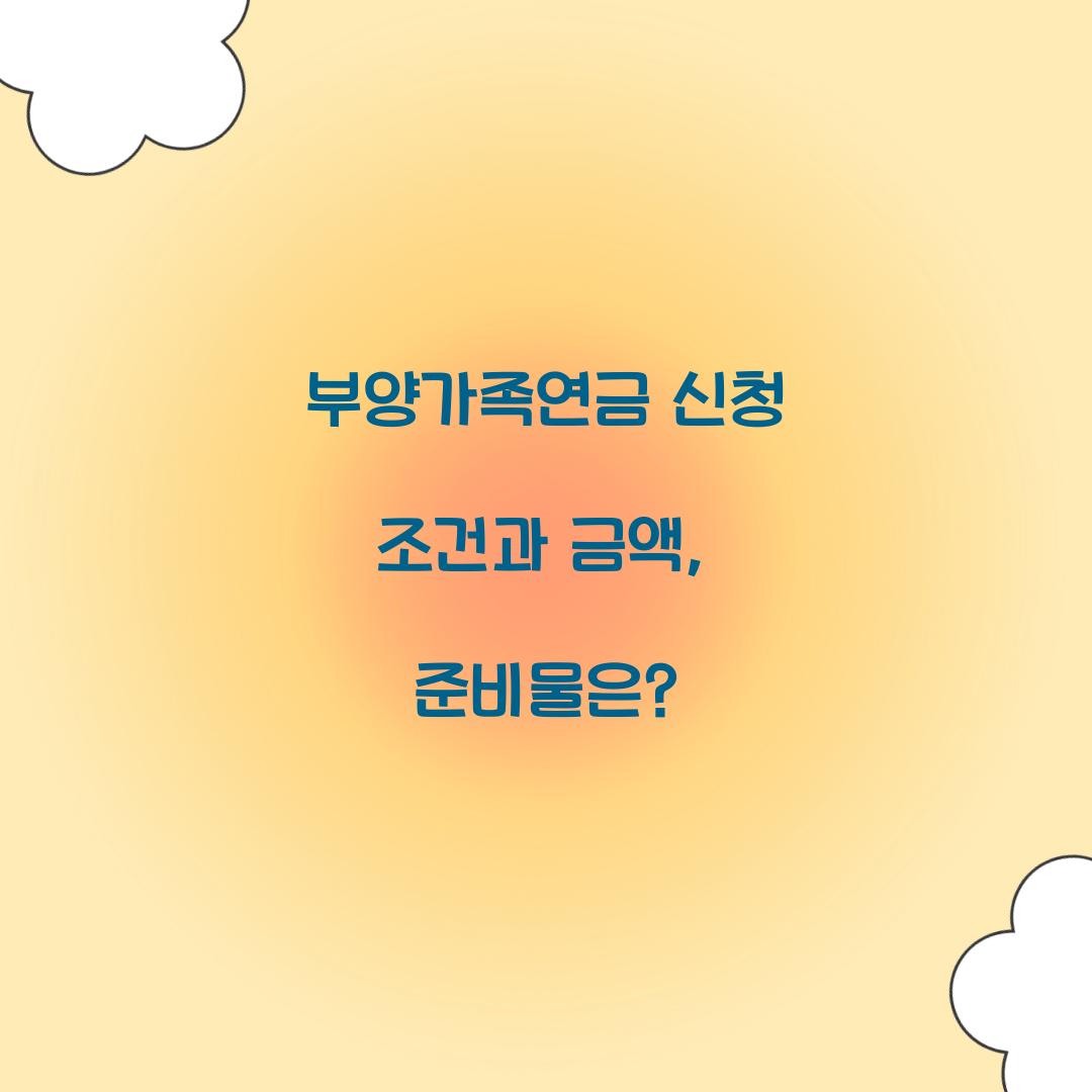 부양가족연금