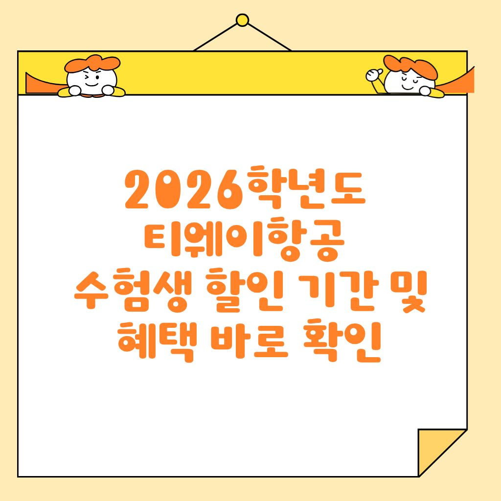 2026학년도 티웨이항공 수험생 할인 기간 및 혜택 바로 확인