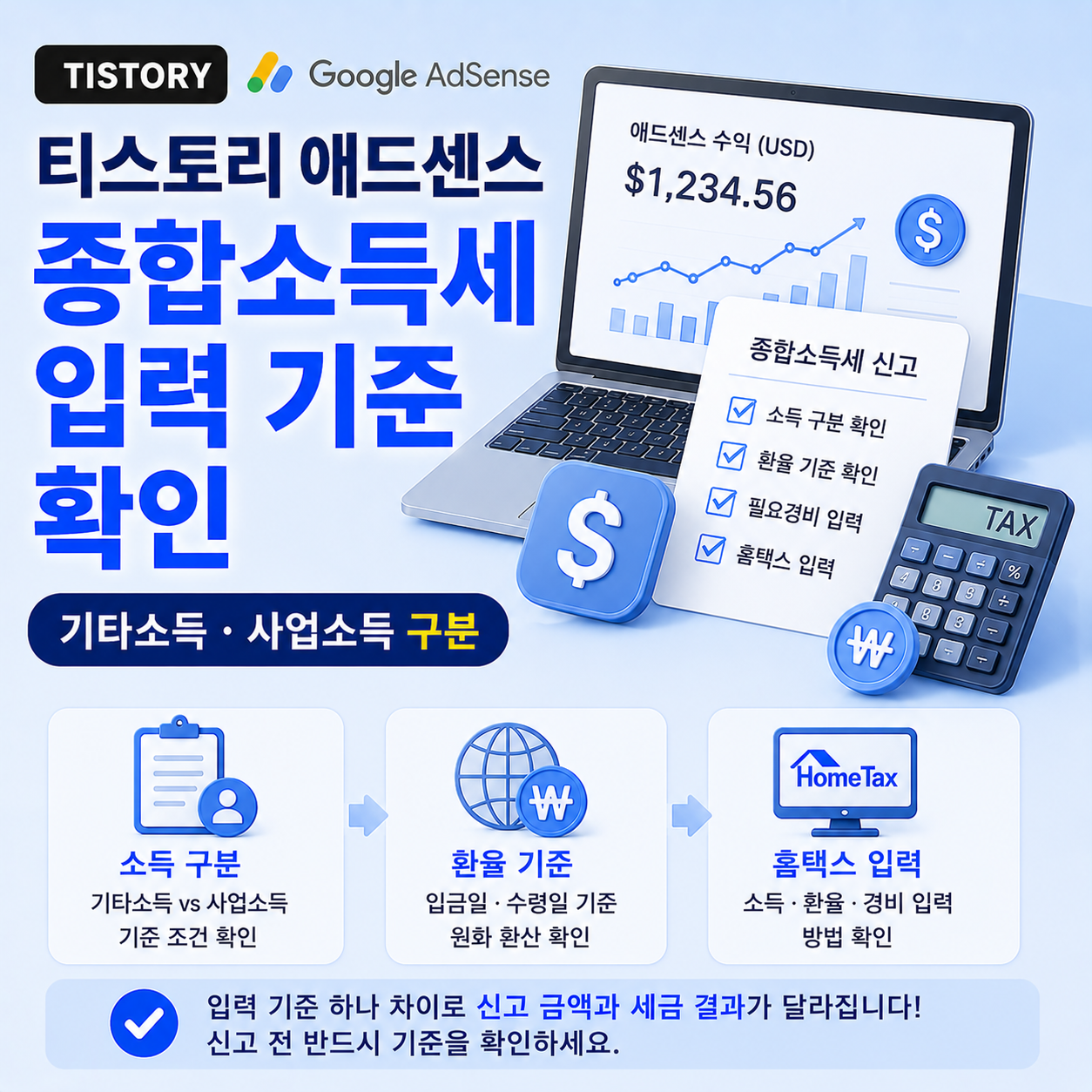 티스토리 애드센스 수익 종합소득세 입력 기준 확인
