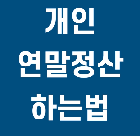 개인 연말정산 방&amp;#44; 놓치기 쉬운 세금 혜택까지 챙기는 법