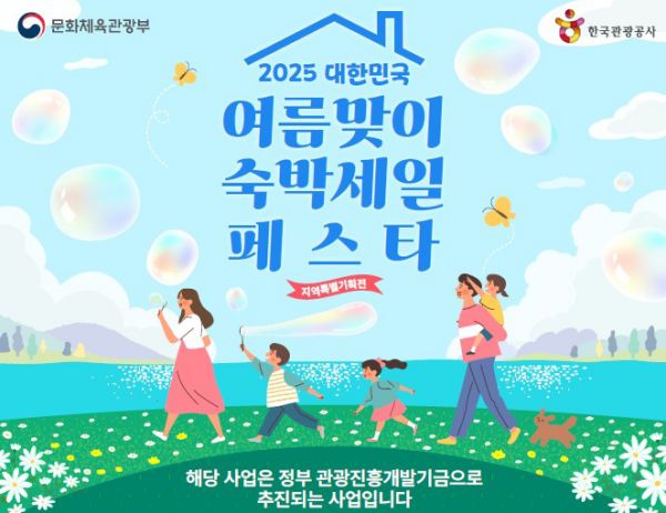 2025 대한민국 여름맞이 숙박세일 페스타(1)