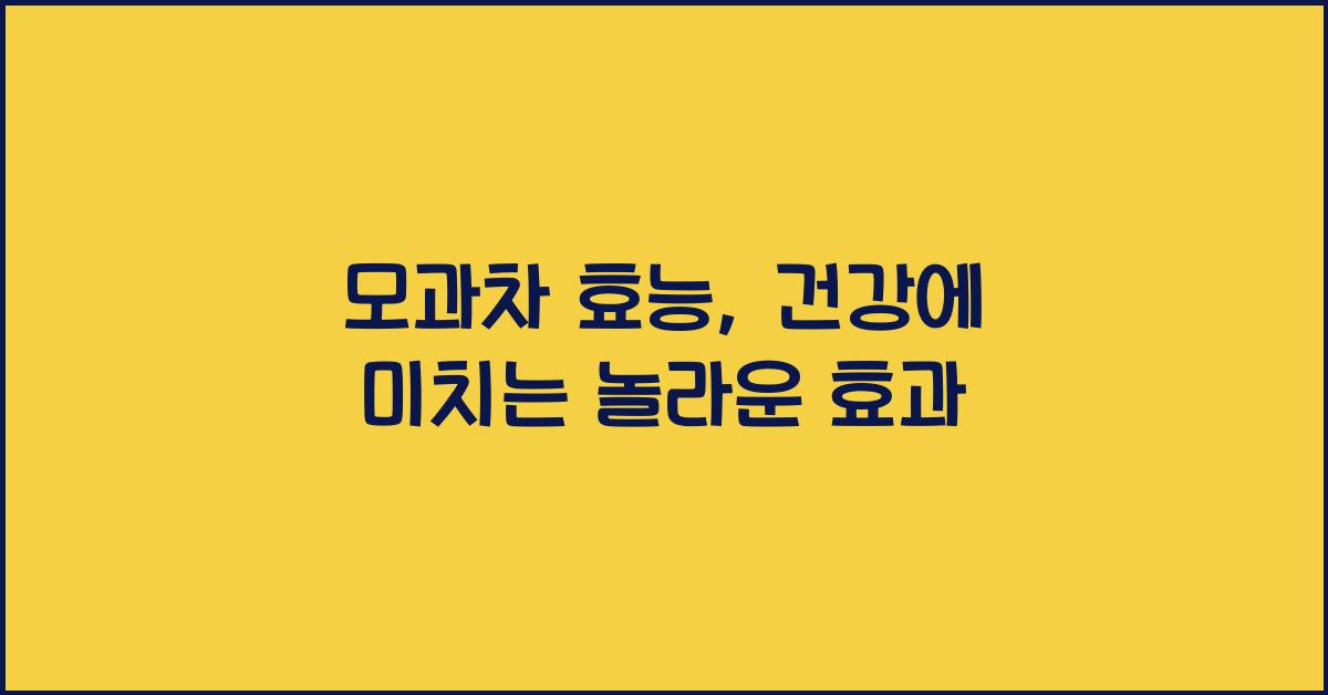 모과차 효능