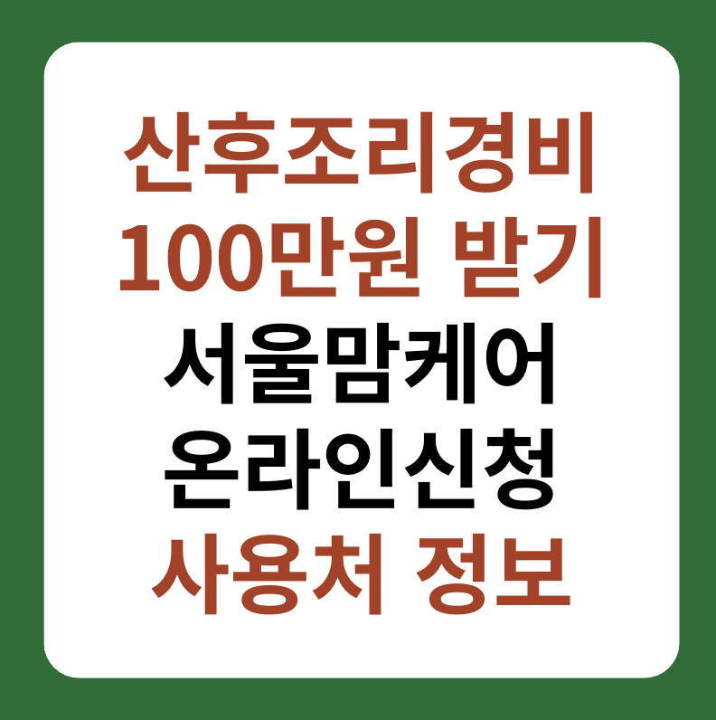 산후조리경비 100만원 지원, 신청방법, 사용처 대표이미지