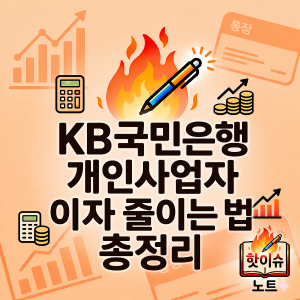 KB국민은행 개인사업자 이자 줄이는 법 총정리, 비대면 대출이동 서비스 활용하기