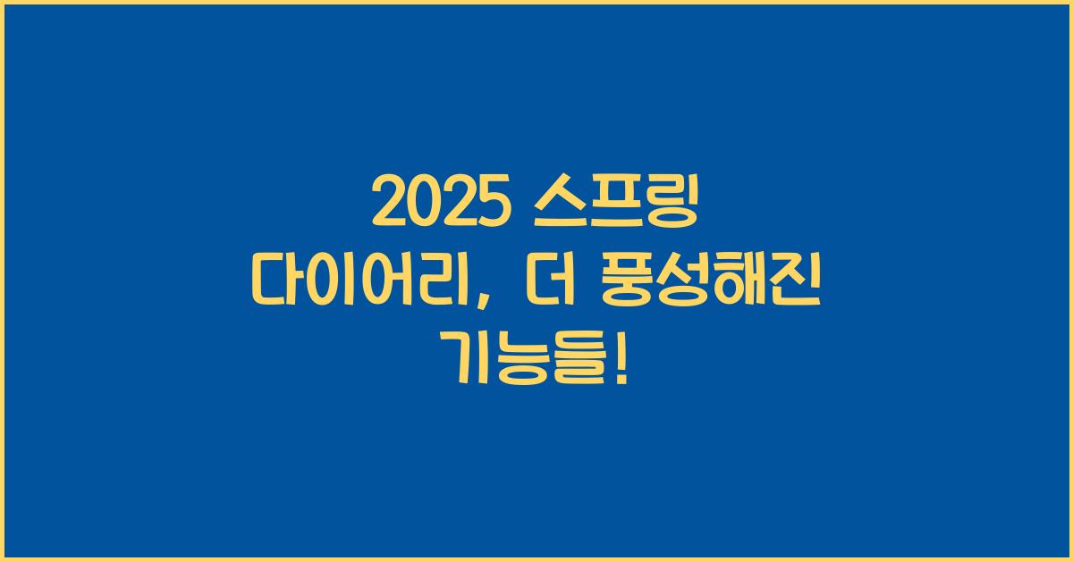 2025 스프링 다이어리