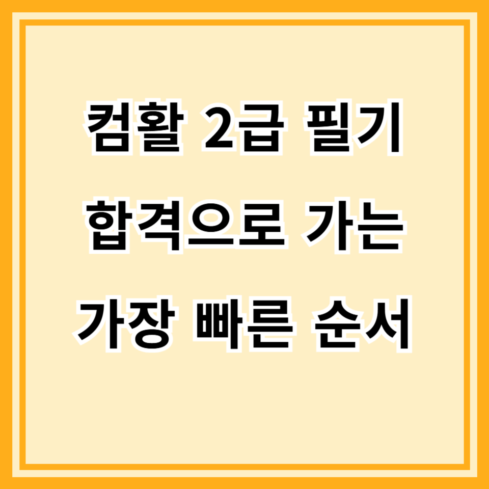 컴활 2급 필기 공부순서 이렇게 하면 시간 절약된다!