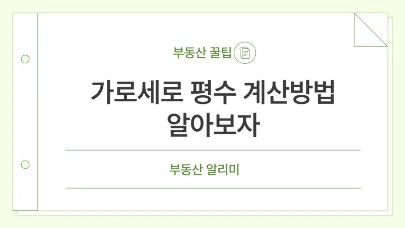 가로 세로 평수 계산법 면적 깊이 약자_2