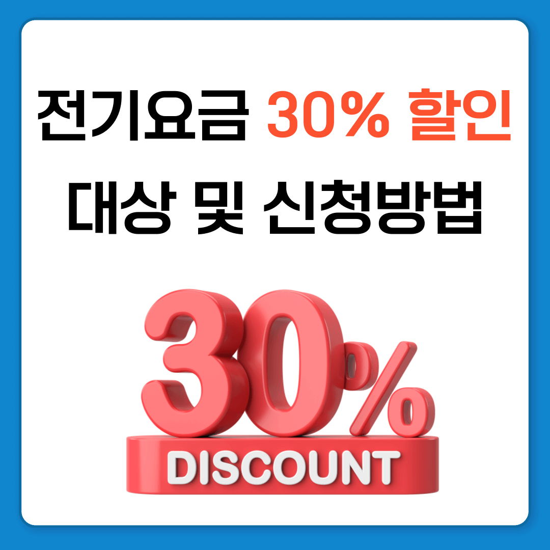 전기요금 할인대상 및 신청방법