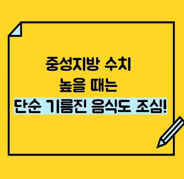 중성지방 정상수치 조심해야될 점 이미지