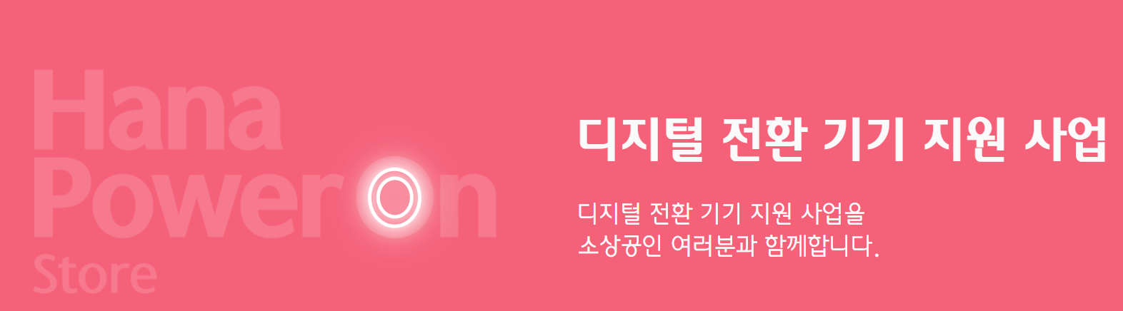 ‘하나 파워 온 스토어’로 최대 200만 원 지원받는 방법