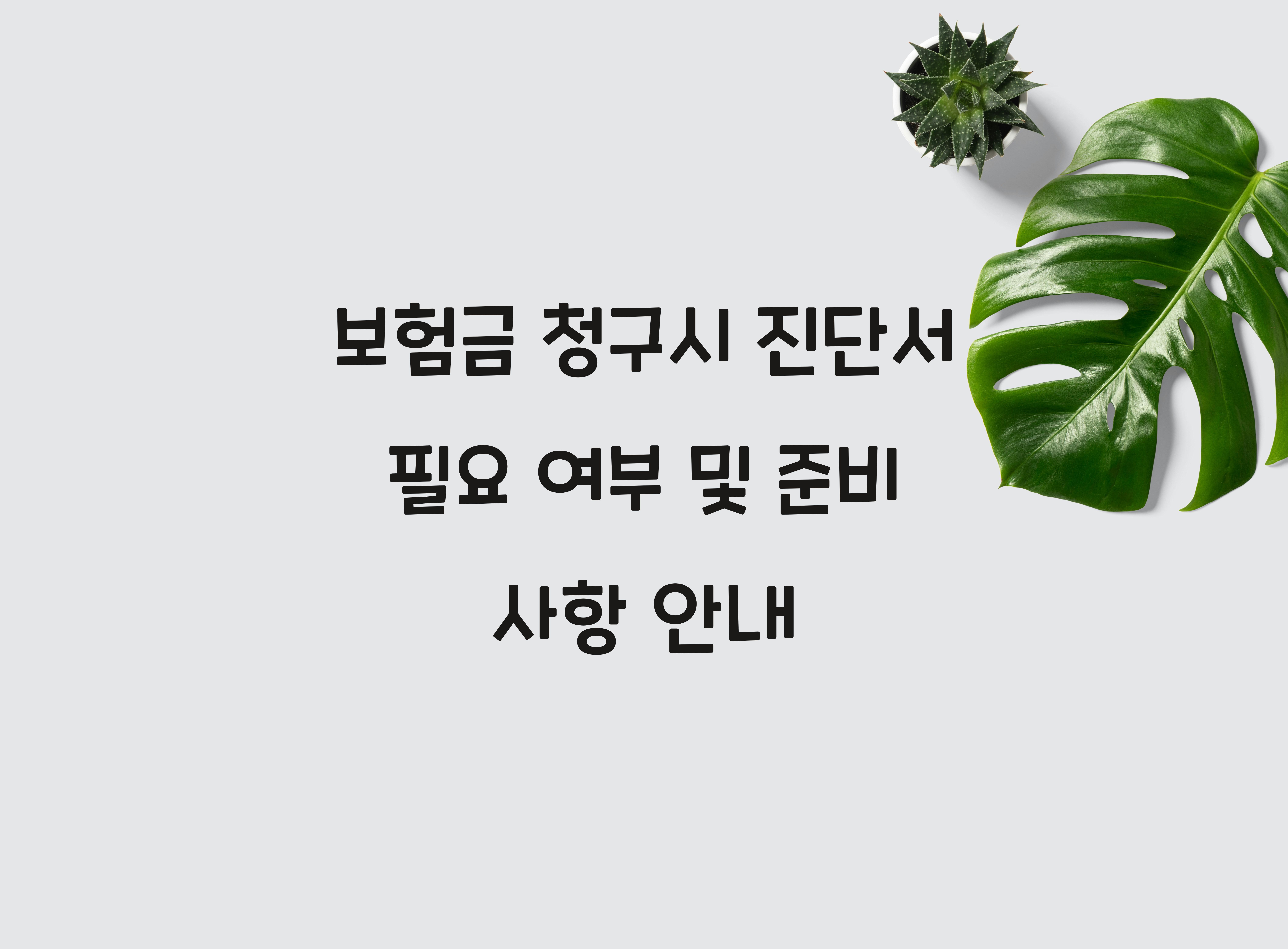 보험금 청구시 진단서 필요 여부