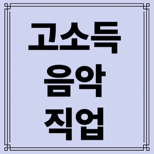 고소득 음악 직업 사진