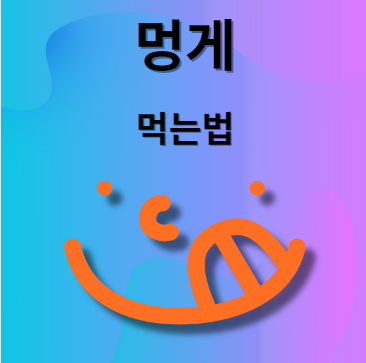 멍게 손질법