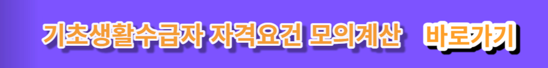 기초생활수급자 자격요건